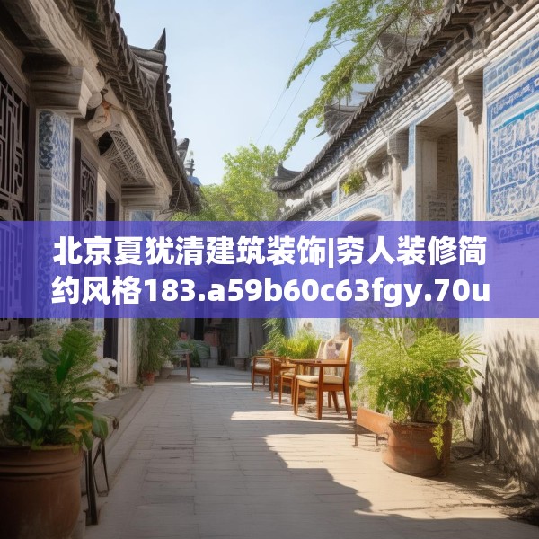 北京夏犹清建筑装饰|穷人装修简约风格183.a59b60c63fgy.70uyk