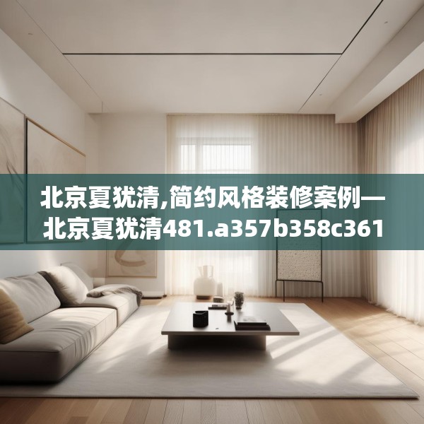 北京夏犹清,简约风格装修案例—北京夏犹清481.a357b358c361fgy.368poiy