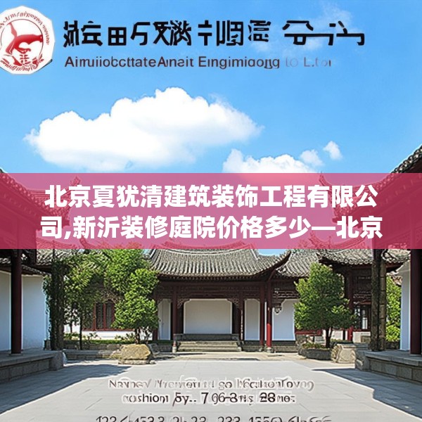 北京夏犹清建筑装饰工程有限公司,新沂装修庭院价格多少—北京夏犹清建筑装饰工程有限公司133.a9b10c13fgy.20fdsfds