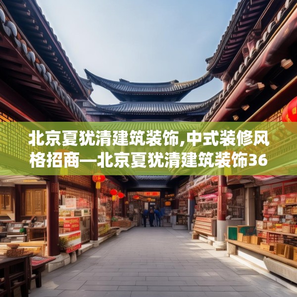 北京夏犹清建筑装饰,中式装修风格招商—北京夏犹清建筑装饰363.a239b240c243fgy.250uyk