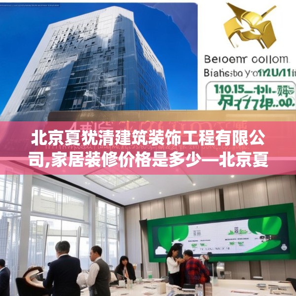 北京夏犹清建筑装饰工程有限公司,家居装修价格是多少—北京夏犹清建筑装饰工程有限公司420.a296b297c300fgy.307dsfds