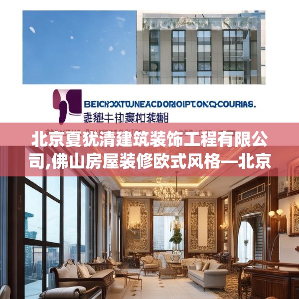 北京夏犹清建筑装饰工程有限公司,佛山房屋装修欧式风格—北京夏犹清建筑装饰工程有限公司604.a480b481c484fgy.491sdA