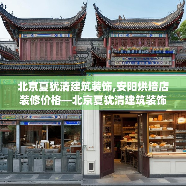 北京夏犹清建筑装饰,安阳烘培店装修价格—北京夏犹清建筑装饰620.a496b497c500fgy.507wew