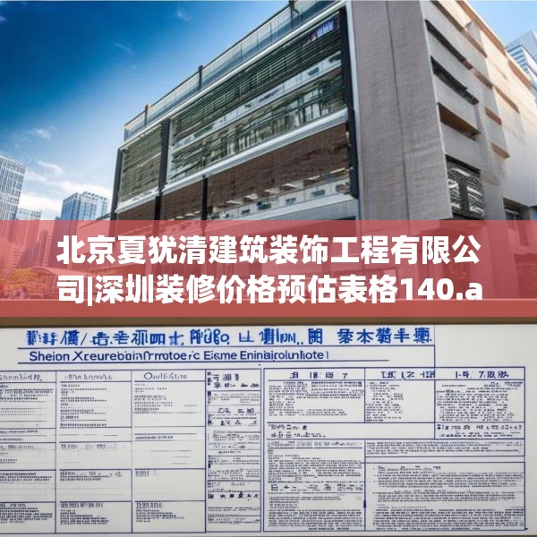 北京夏犹清建筑装饰工程有限公司|深圳装修价格预估表格140.a16b17c20fgy.27xczxv
