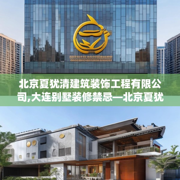 北京夏犹清建筑装饰工程有限公司,大连别墅装修禁忌—北京夏犹清建筑装饰工程有限公司567.a443b444c447fgy.454fghfd