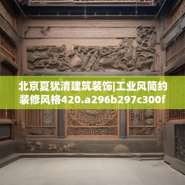 北京夏犹清建筑装饰|工业风简约装修风格420.a296b297c300fgy.307dsfds