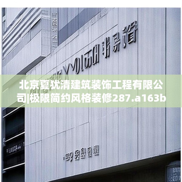 北京夏犹清建筑装饰工程有限公司|极限简约风格装修287.a163b164c167fgy.174bnbn