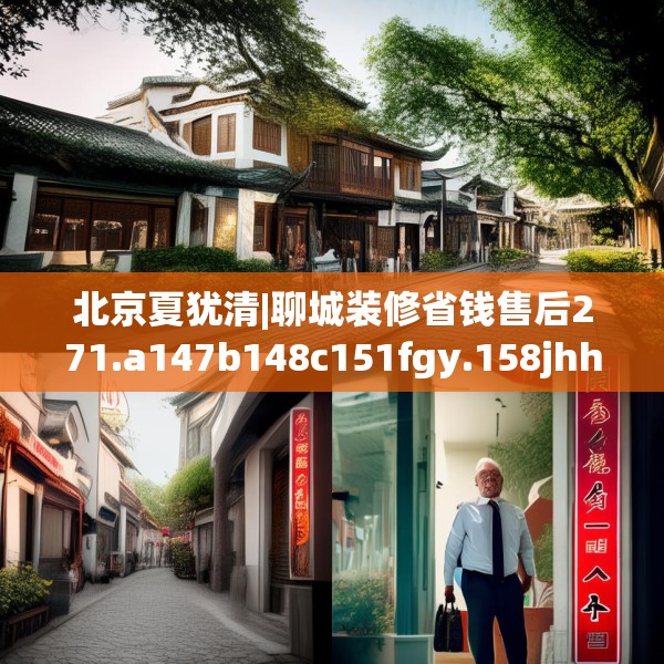 北京夏犹清|聊城装修省钱售后271.a147b148c151fgy.158jhhj