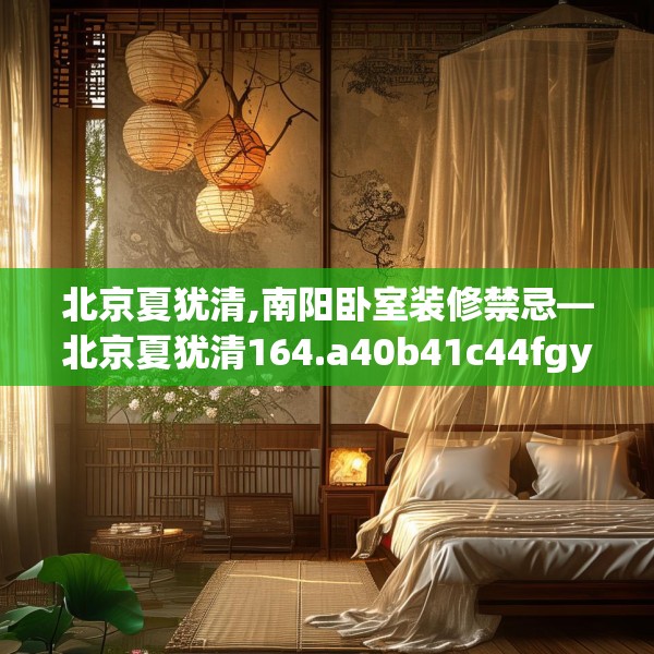 北京夏犹清,南阳卧室装修禁忌—北京夏犹清164.a40b41c44fgy.5176682
