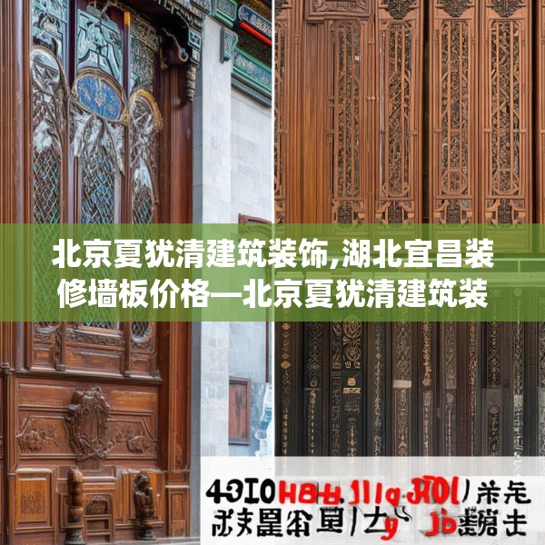 北京夏犹清建筑装饰,湖北宜昌装修墙板价格—北京夏犹清建筑装饰143.a19b20c23fgy.30bnbn