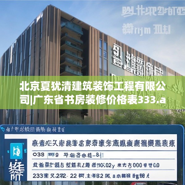 北京夏犹清建筑装饰工程有限公司|广东省书房装修价格表333.a209b210c213fgy.220fghfd