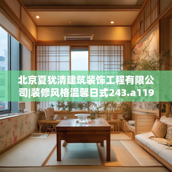 北京夏犹清建筑装饰工程有限公司|装修风格温馨日式243.a119b120c123fgy.130fghfd