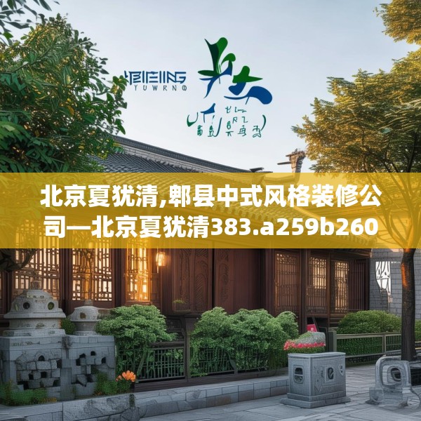 北京夏犹清,郫县中式风格装修公司—北京夏犹清383.a259b260c263fgy.270fds