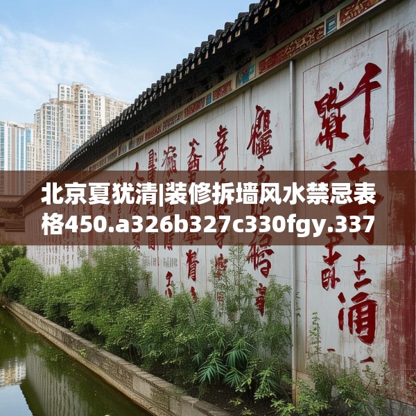 北京夏犹清|装修拆墙风水禁忌表格450.a326b327c330fgy.337nbn