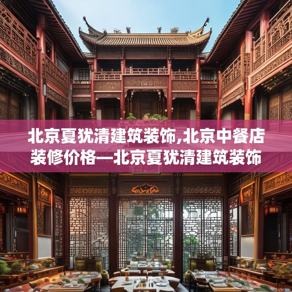 北京夏犹清建筑装饰,北京中餐店装修价格—北京夏犹清建筑装饰472.a348b349c352fgy.359htyj