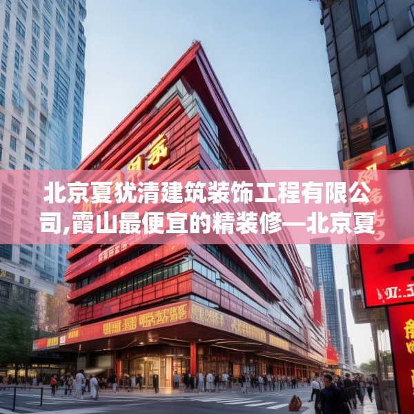 北京夏犹清建筑装饰工程有限公司,霞山最便宜的精装修—北京夏犹清建筑装饰工程有限公司517.a393b394c397fgy.404poiy