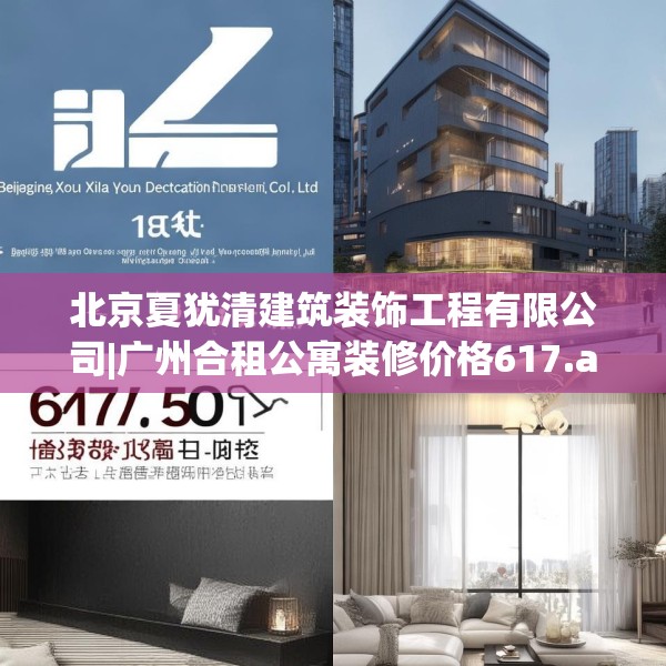 北京夏犹清建筑装饰工程有限公司|广州合租公寓装修价格617.a493b494c497fgy.504fds