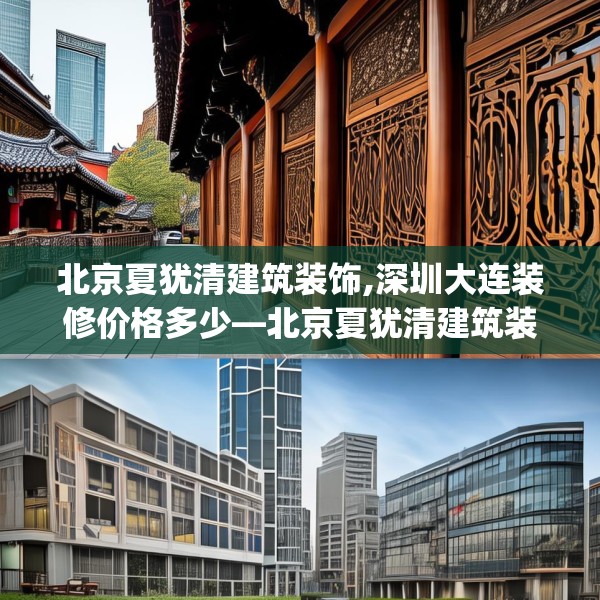 北京夏犹清建筑装饰,深圳大连装修价格多少—北京夏犹清建筑装饰173.a49b50c53fgy.60cvcx