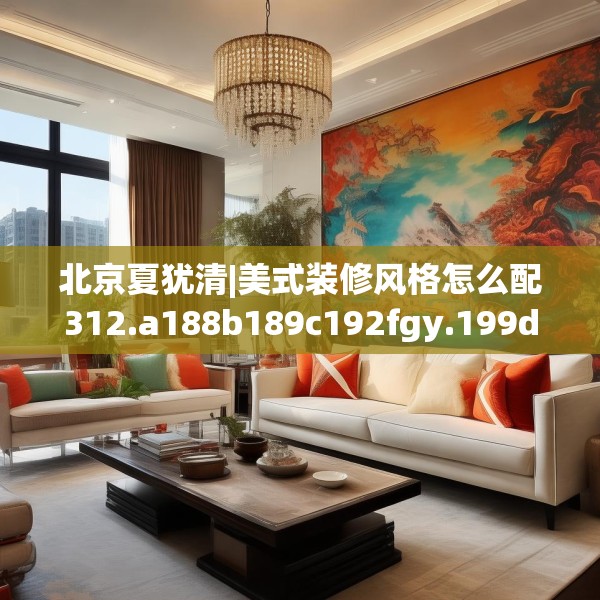 装修奥秘 第258页