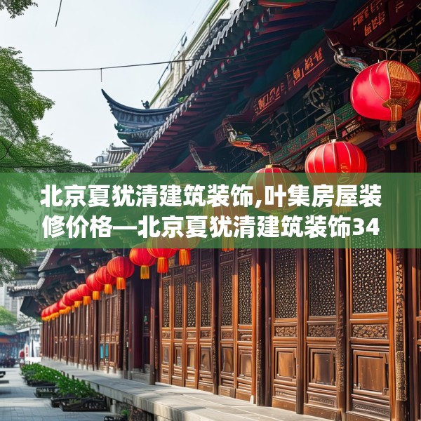 北京夏犹清建筑装饰,叶集房屋装修价格—北京夏犹清建筑装饰349.a225b226c229fgy.236fdsfds
