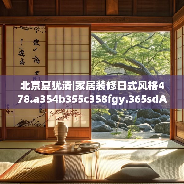 北京夏犹清|家居装修日式风格478.a354b355c358fgy.365sdA