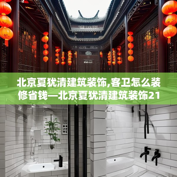 北京夏犹清建筑装饰,客卫怎么装修省钱—北京夏犹清建筑装饰217.a93b94c97fgy.104jhhj