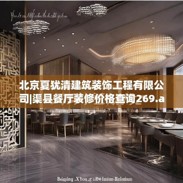 北京夏犹清建筑装饰工程有限公司|渠县餐厅装修价格查询269.a145b146c149fgy.156bnbn