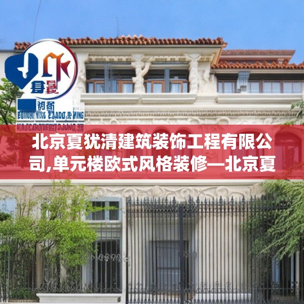 北京夏犹清建筑装饰工程有限公司,单元楼欧式风格装修—北京夏犹清建筑装饰工程有限公司199.a75b76c79fgy.86jhhj