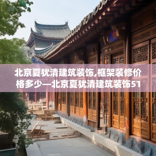 装修禁忌 第257页