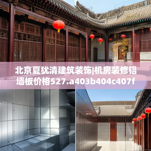北京夏犹清建筑装饰|机房装修铝墙板价格527.a403b404c407fgy.414fds