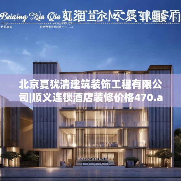 北京夏犹清建筑装饰工程有限公司|顺义连锁酒店装修价格470.a346b347c350fgy.35776665