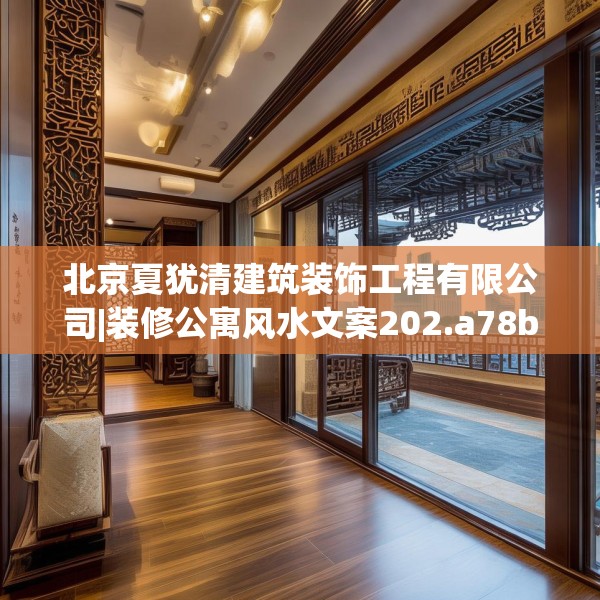 北京夏犹清建筑装饰工程有限公司|装修公寓风水文案202.a78b79c82fgy.89htyj