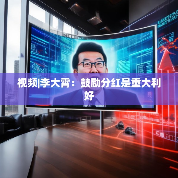 视频|李大霄：鼓励分红是重大利好