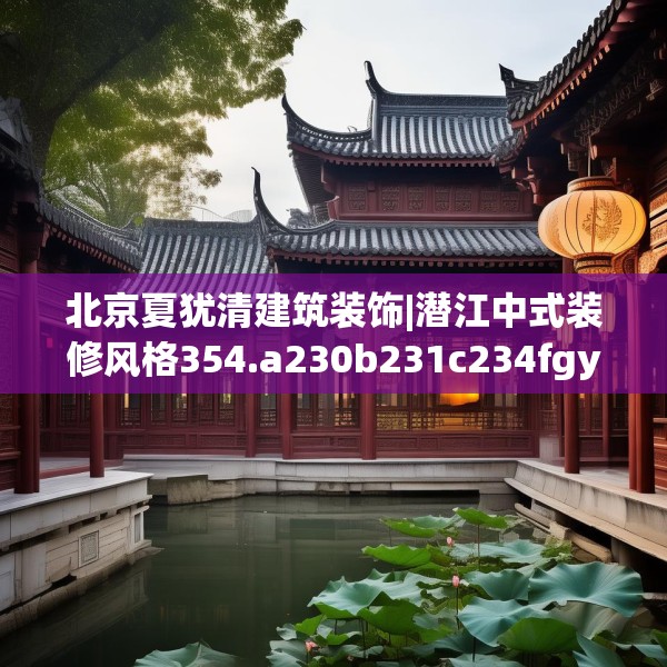 装修奥秘 第160页