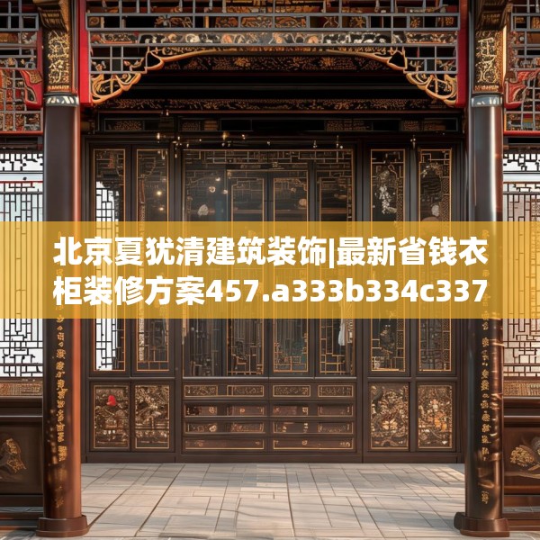 北京夏犹清建筑装饰|最新省钱衣柜装修方案457.a333b334c337fgy.344fdsfds