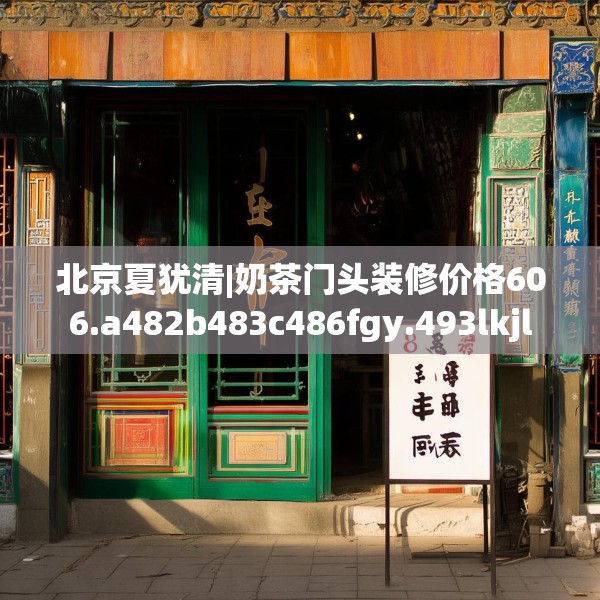 北京夏犹清|奶茶门头装修价格606.a482b483c486fgy.493lkjl