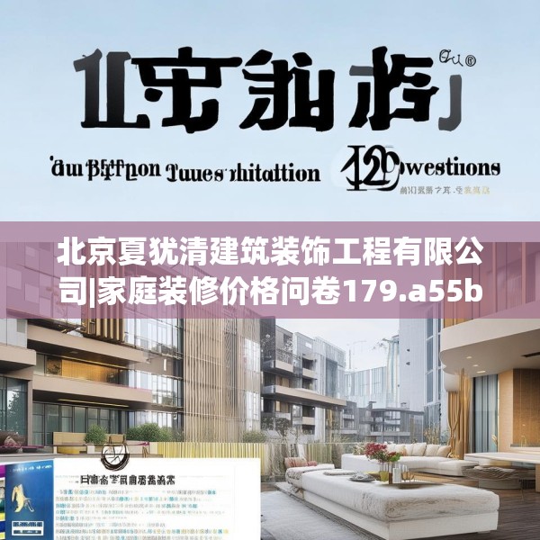 北京夏犹清建筑装饰工程有限公司|家庭装修价格问卷179.a55b56c59fgy.66bnbn