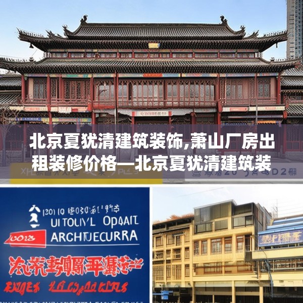 北京夏犹清建筑装饰,萧山厂房出租装修价格—北京夏犹清建筑装饰226.a102b103c106fgy.113sdA
