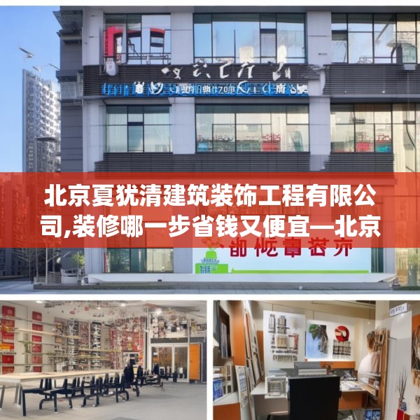北京夏犹清建筑装饰工程有限公司,装修哪一步省钱又便宜—北京夏犹清建筑装饰工程有限公司602.a478b479c482fgy.489wew