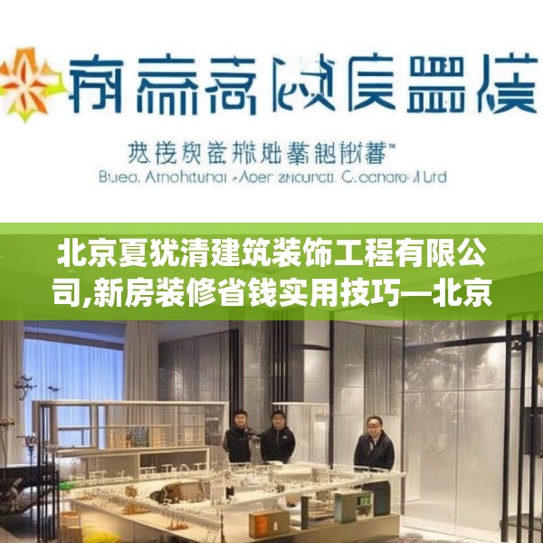 北京夏犹清建筑装饰工程有限公司,新房装修省钱实用技巧—北京夏犹清建筑装饰工程有限公司582.a458b459c462fgy.469dsfds