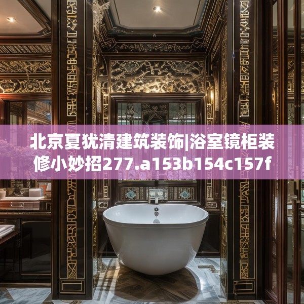 北京夏犹清建筑装饰|浴室镜柜装修小妙招277.a153b154c157fgy.164fdsfds