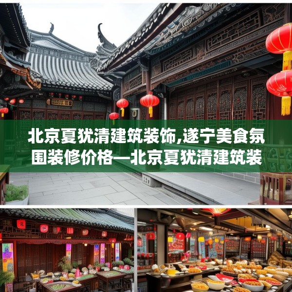 北京夏犹清建筑装饰,遂宁美食氛围装修价格—北京夏犹清建筑装饰293.a169b170c173fgy.180fds