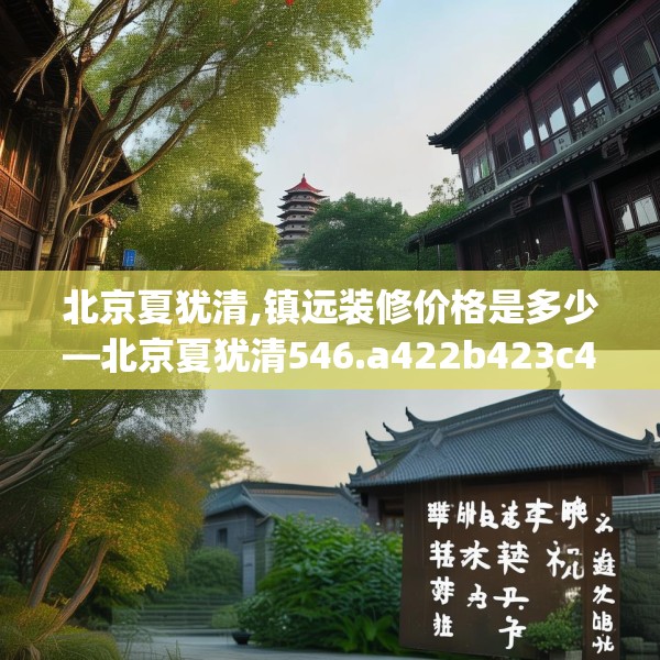 北京夏犹清,镇远装修价格是多少—北京夏犹清546.a422b423c426fgy.433dsfds