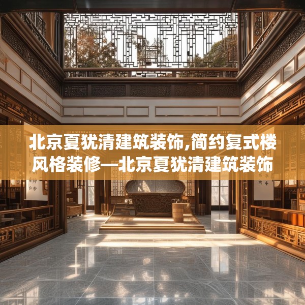 北京夏犹清建筑装饰,简约复式楼风格装修—北京夏犹清建筑装饰181.a57b58c61fgy.68jhhj