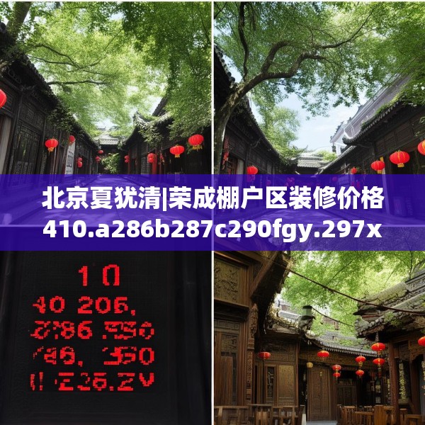 北京夏犹清|荣成棚户区装修价格410.a286b287c290fgy.297xczxv