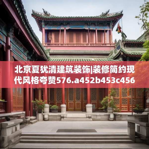 北京夏犹清建筑装饰|装修简约现代风格夸赞576.a452b453c456fgy.463nbn