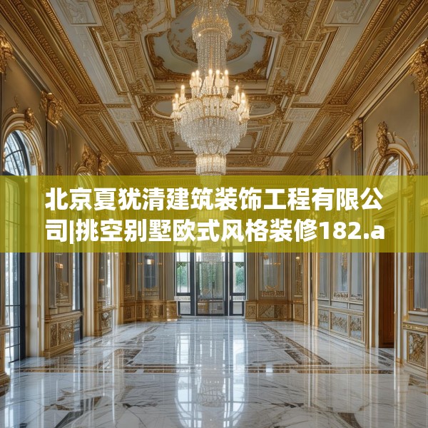 北京夏犹清建筑装饰工程有限公司|挑空别墅欧式风格装修182.a58b59c62fgy.6976681