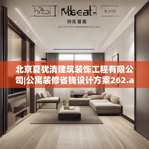 北京夏犹清建筑装饰工程有限公司|公寓装修省钱设计方案262.a138b139c142fgy.149sdA