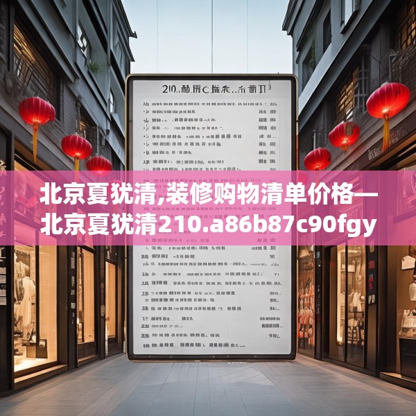 北京夏犹清,装修购物清单价格—北京夏犹清210.a86b87c90fgy.97lkjl