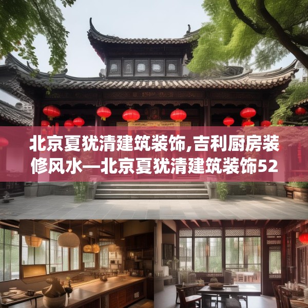 北京夏犹清建筑装饰,吉利厨房装修风水—北京夏犹清建筑装饰527.a403b404c407fgy.414fds